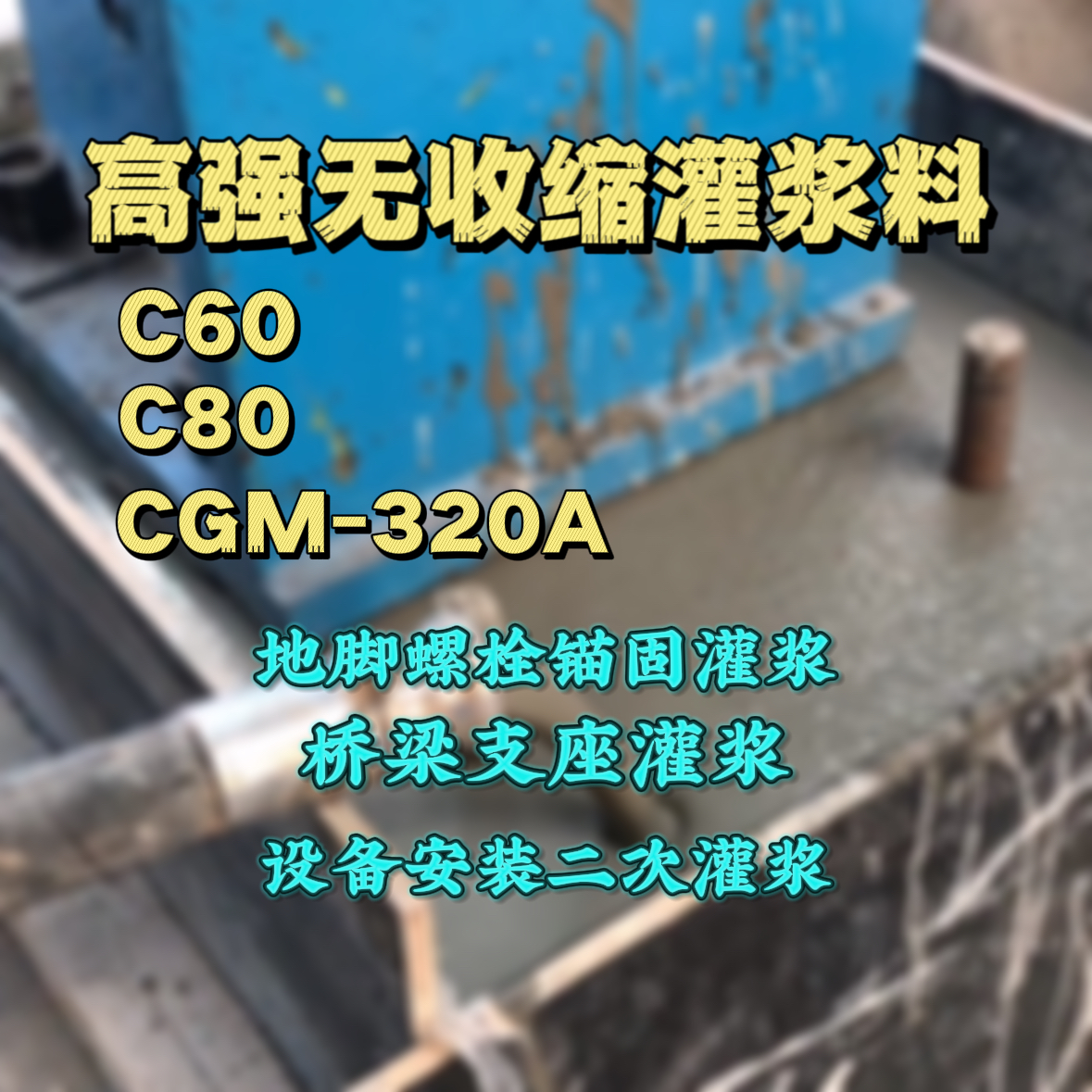 田东C60灌浆料